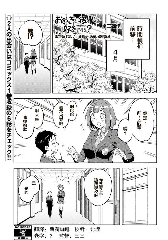 《这样大只的后辈你喜欢吗？》漫画最新章节第28话免费下拉式在线观看章节第【1】张图片