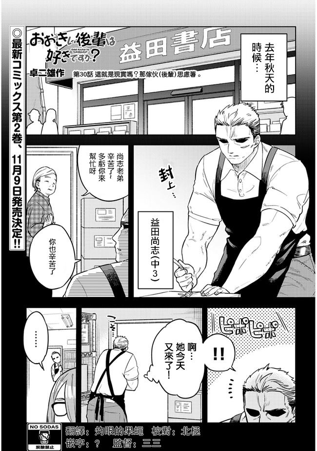 《这样大只的后辈你喜欢吗？》漫画最新章节第30话免费下拉式在线观看章节第【1】张图片