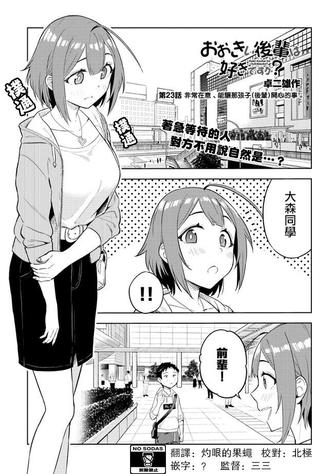 《这样大只的后辈你喜欢吗？》漫画最新章节第23话免费下拉式在线观看章节第【1】张图片