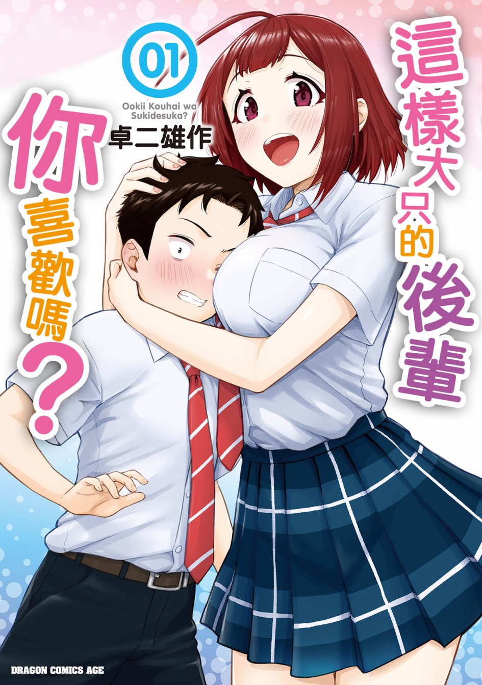 《这样大只的后辈你喜欢吗？》漫画最新章节第1话免费下拉式在线观看章节第【1】张图片