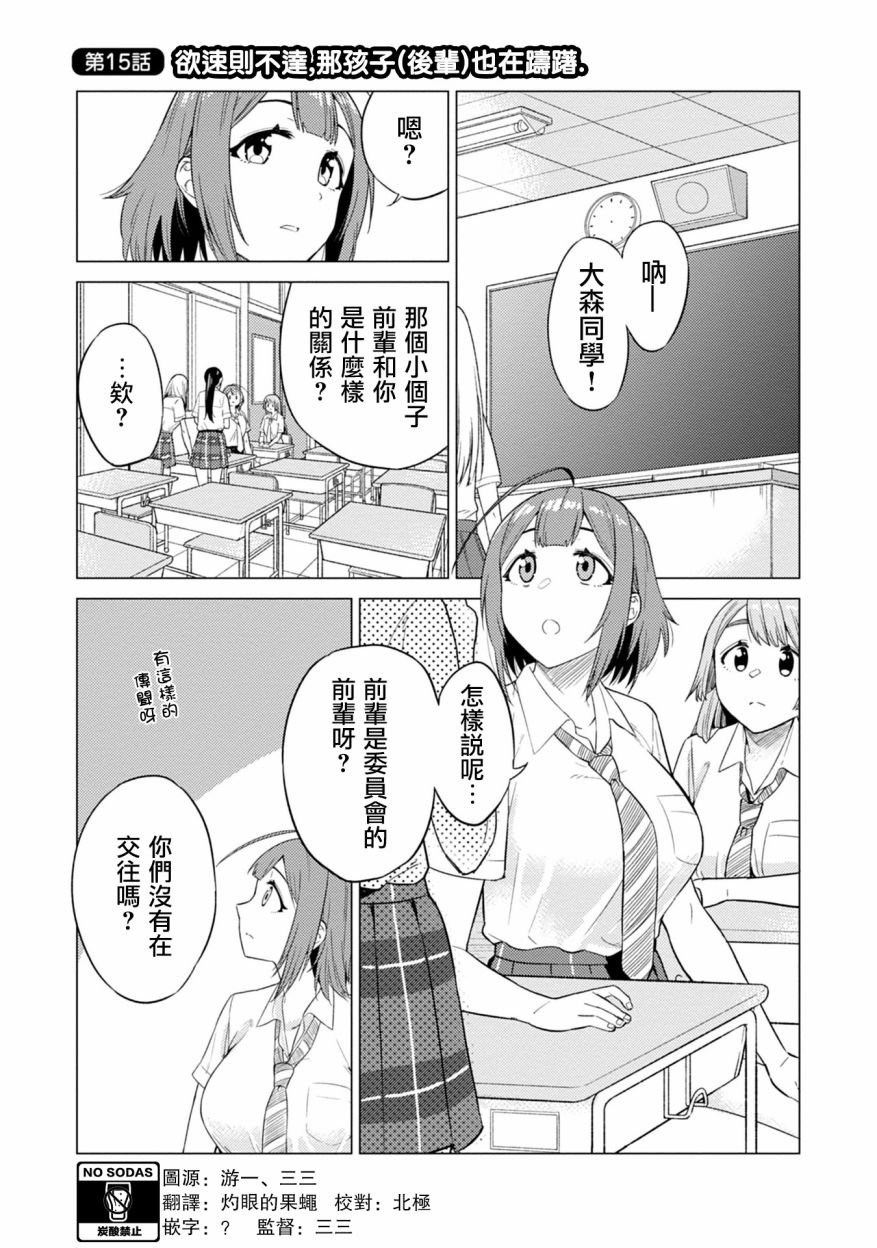 《这样大只的后辈你喜欢吗？》漫画最新章节第15话免费下拉式在线观看章节第【1】张图片