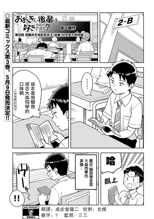 《这样大只的后辈你喜欢吗？》漫画最新章节第40话免费下拉式在线观看章节第【1】张图片