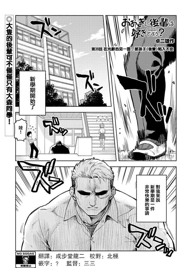 《这样大只的后辈你喜欢吗？》漫画最新章节第39话免费下拉式在线观看章节第【1】张图片