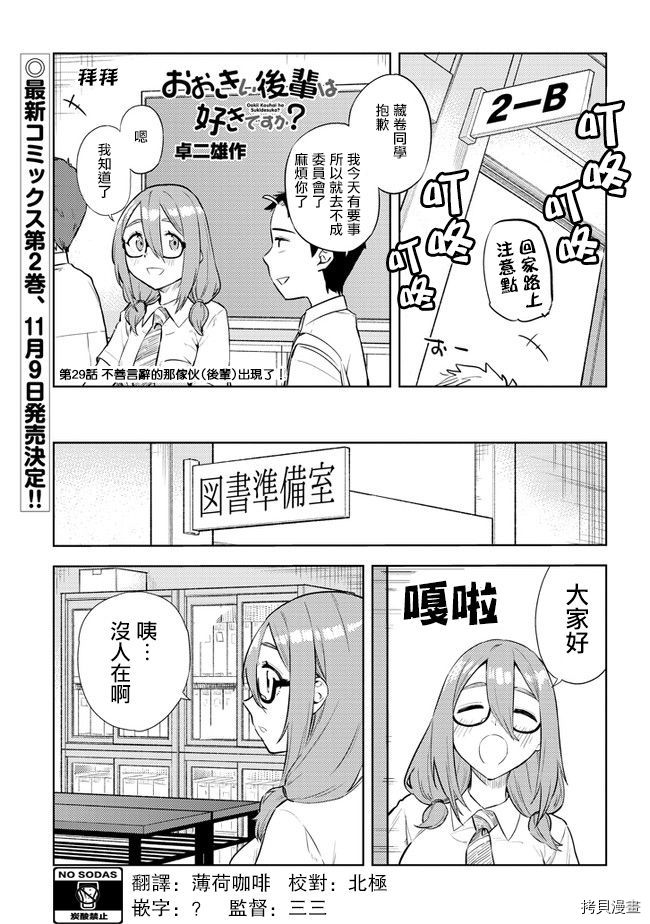 《这样大只的后辈你喜欢吗？》漫画最新章节第29话免费下拉式在线观看章节第【1】张图片