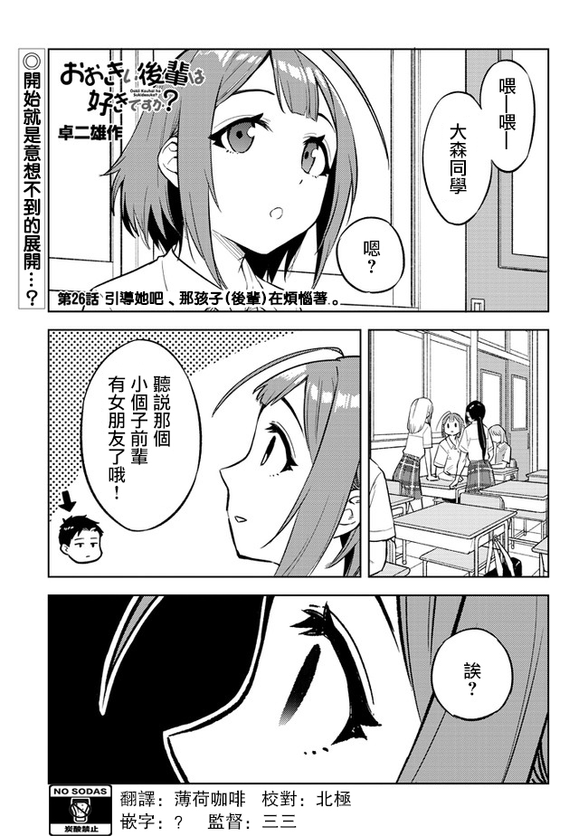 《这样大只的后辈你喜欢吗？》漫画最新章节第26话免费下拉式在线观看章节第【1】张图片