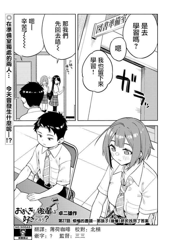 《这样大只的后辈你喜欢吗？》漫画最新章节第27话免费下拉式在线观看章节第【1】张图片