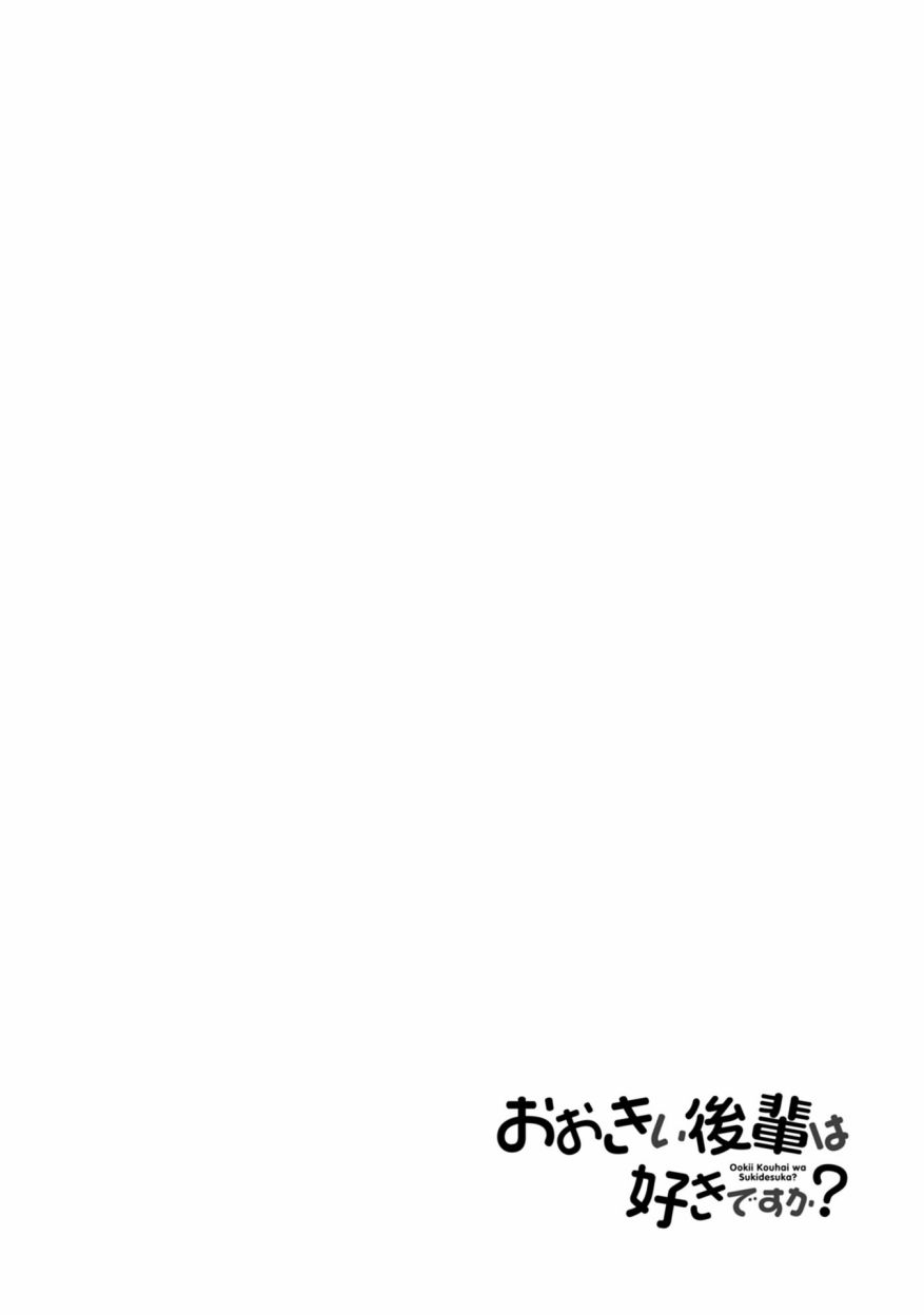 《这样大只的后辈你喜欢吗？》漫画最新章节第15话免费下拉式在线观看章节第【12】张图片