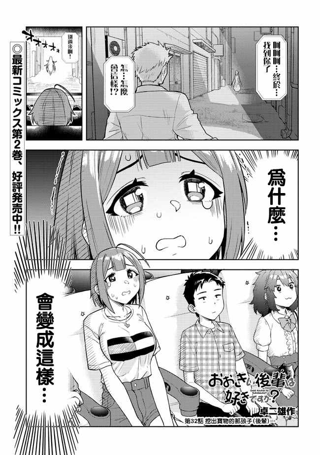 《这样大只的后辈你喜欢吗？》漫画最新章节第32话免费下拉式在线观看章节第【1】张图片