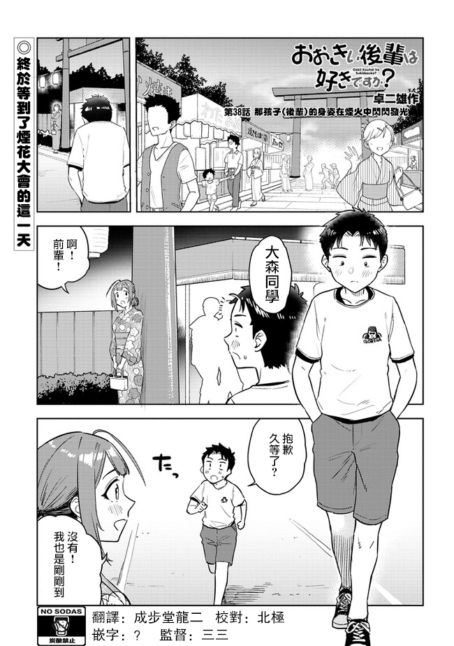 《这样大只的后辈你喜欢吗？》漫画最新章节第38话免费下拉式在线观看章节第【1】张图片