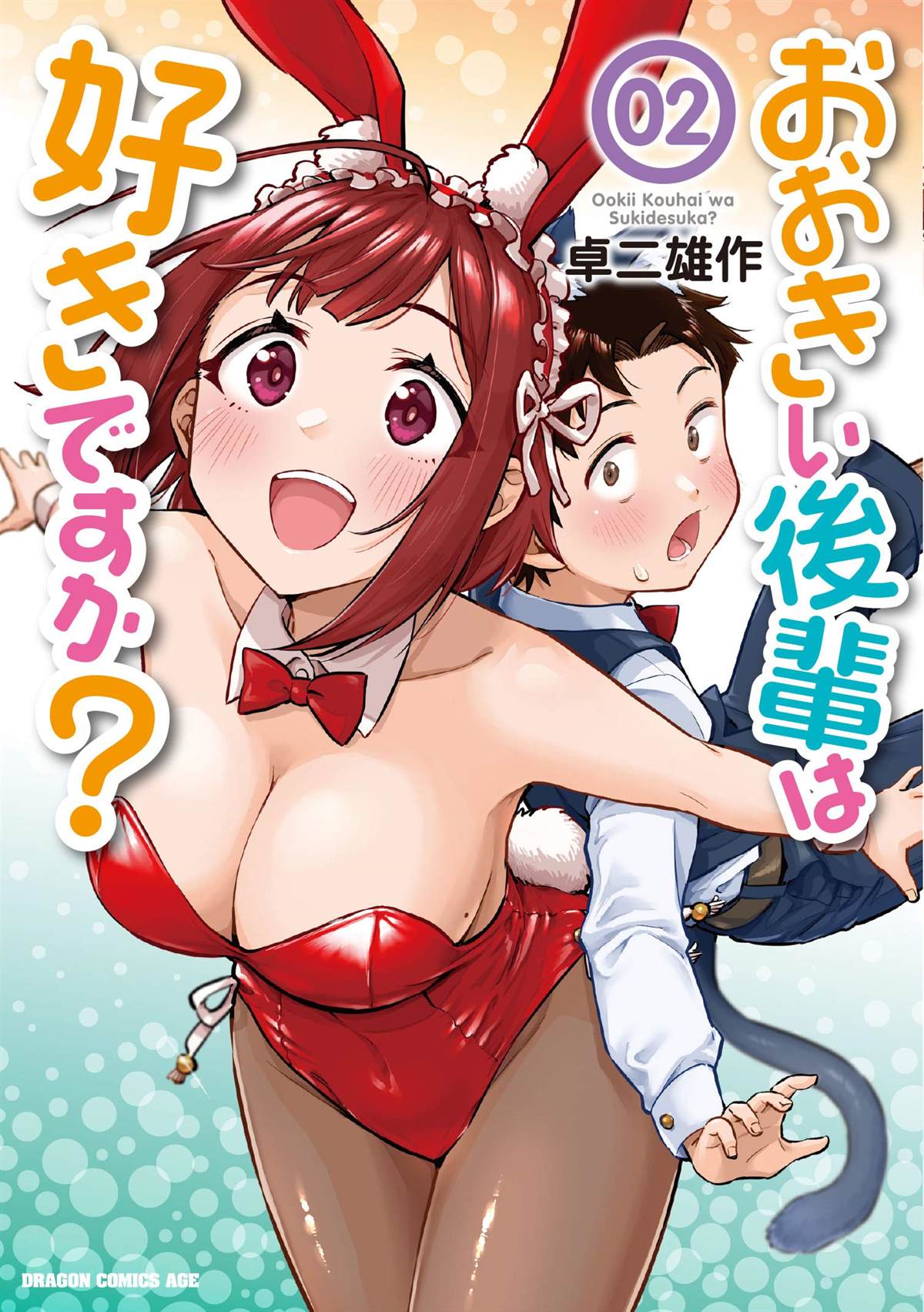 《这样大只的后辈你喜欢吗？》漫画最新章节第16话免费下拉式在线观看章节第【1】张图片