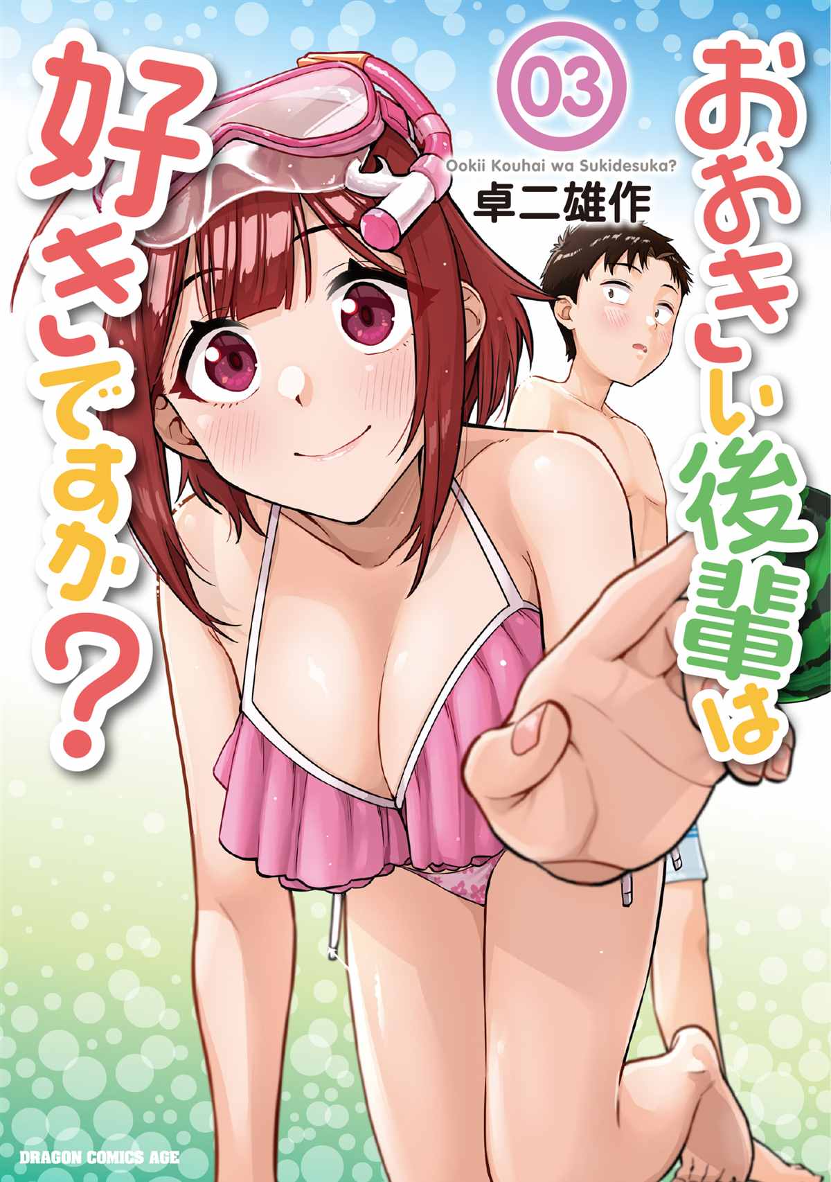 《这样大只的后辈你喜欢吗？》漫画最新章节第31话免费下拉式在线观看章节第【1】张图片