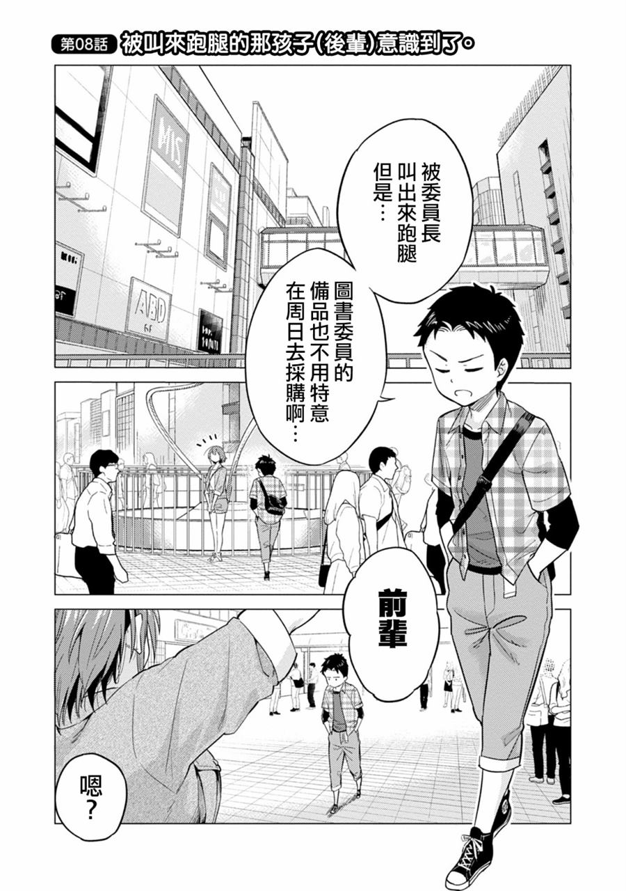 《这样大只的后辈你喜欢吗？》漫画最新章节第8话免费下拉式在线观看章节第【1】张图片