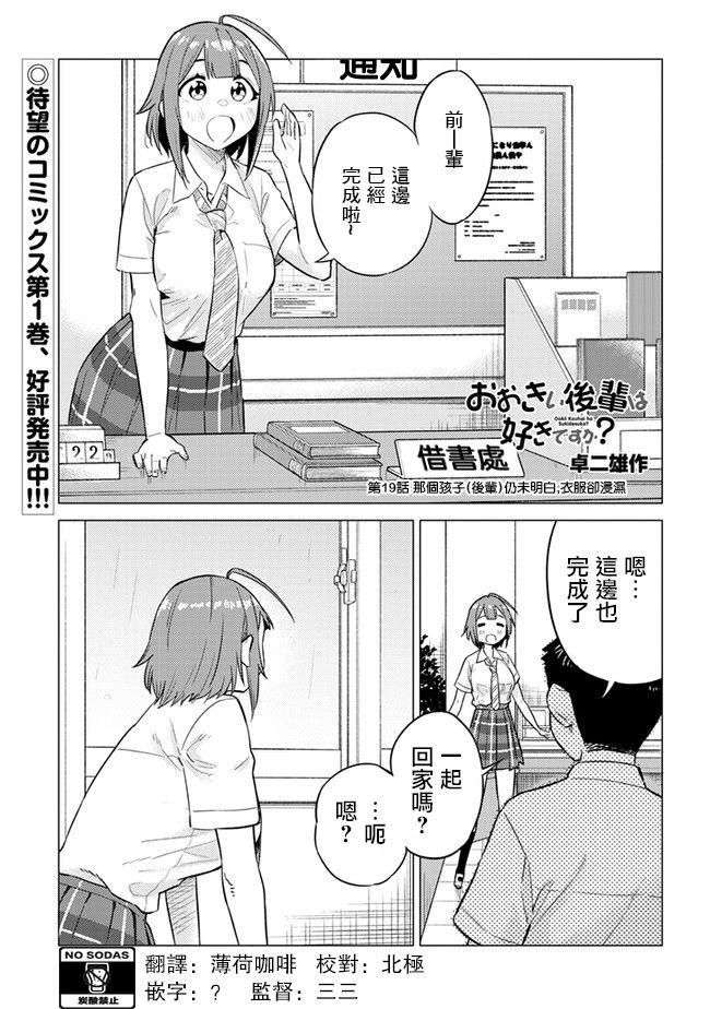 《这样大只的后辈你喜欢吗？》漫画最新章节第19话免费下拉式在线观看章节第【1】张图片