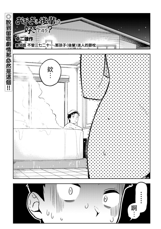 《这样大只的后辈你喜欢吗？》漫画最新章节第36话免费下拉式在线观看章节第【1】张图片