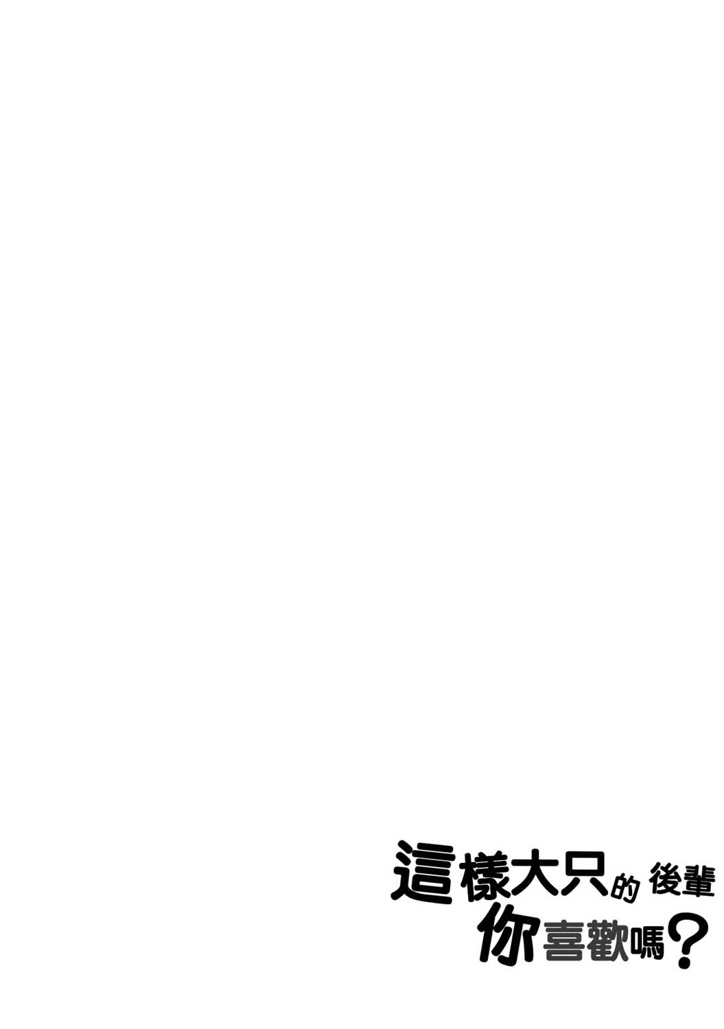 《这样大只的后辈你喜欢吗？》漫画最新章节第11话免费下拉式在线观看章节第【12】张图片