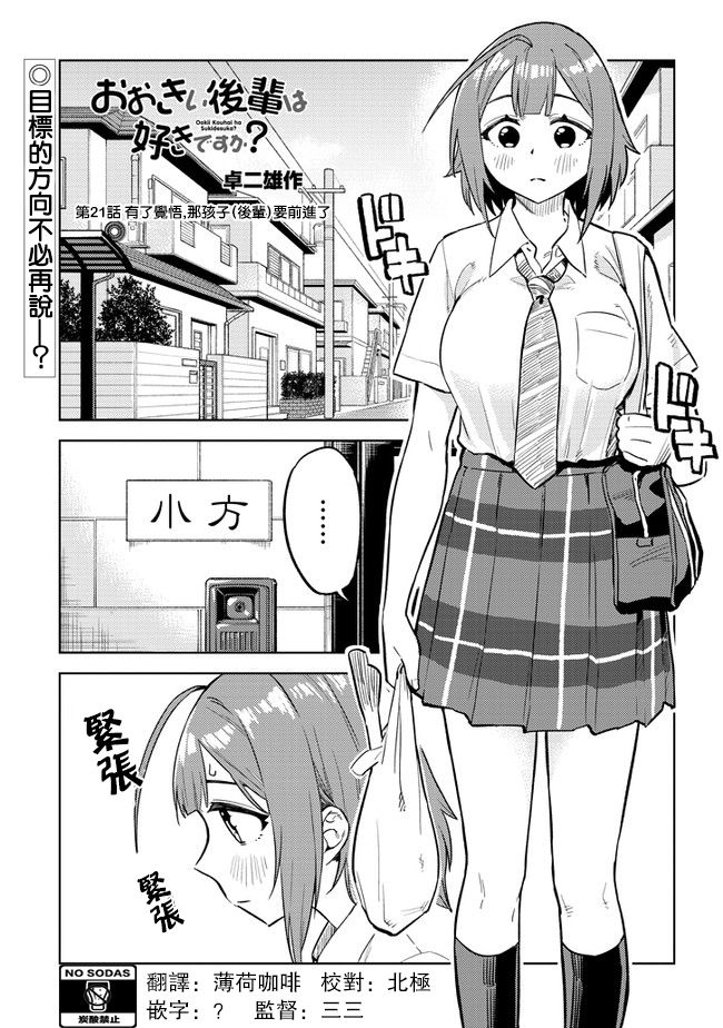 《这样大只的后辈你喜欢吗？》漫画最新章节第21话免费下拉式在线观看章节第【1】张图片