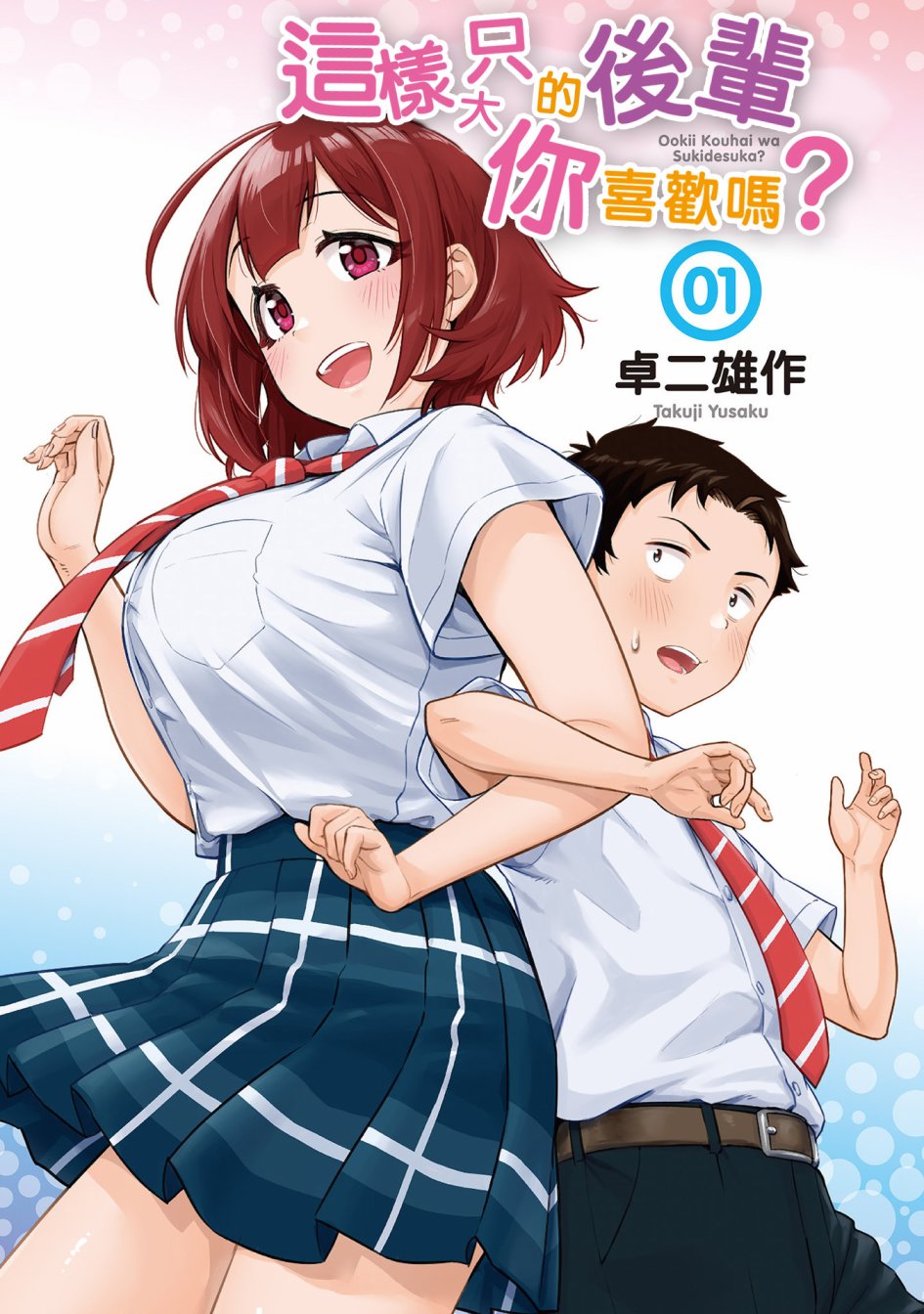 《这样大只的后辈你喜欢吗？》漫画最新章节第1话免费下拉式在线观看章节第【3】张图片