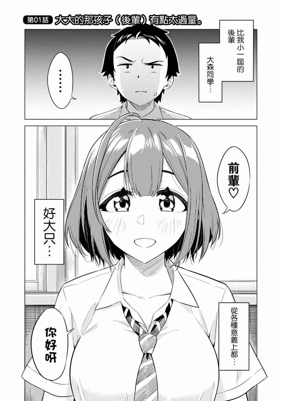 《这样大只的后辈你喜欢吗？》漫画最新章节第1话免费下拉式在线观看章节第【5】张图片