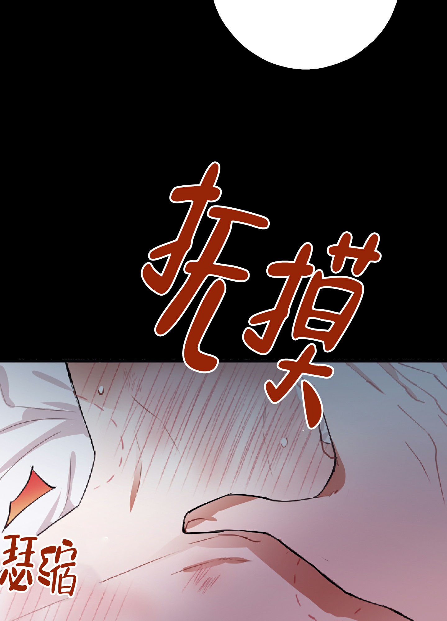 《以下犯上》漫画最新章节第1话免费下拉式在线观看章节第【6】张图片