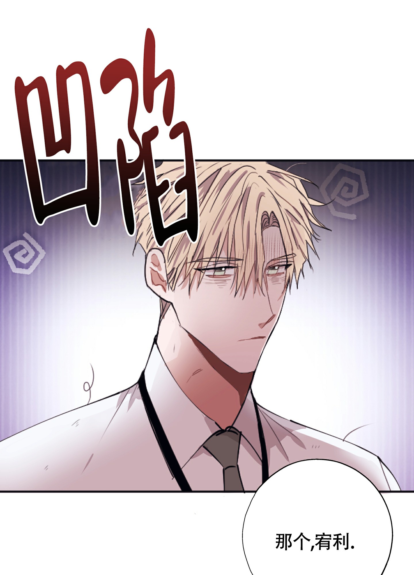 《以下犯上》漫画最新章节第3话免费下拉式在线观看章节第【1】张图片