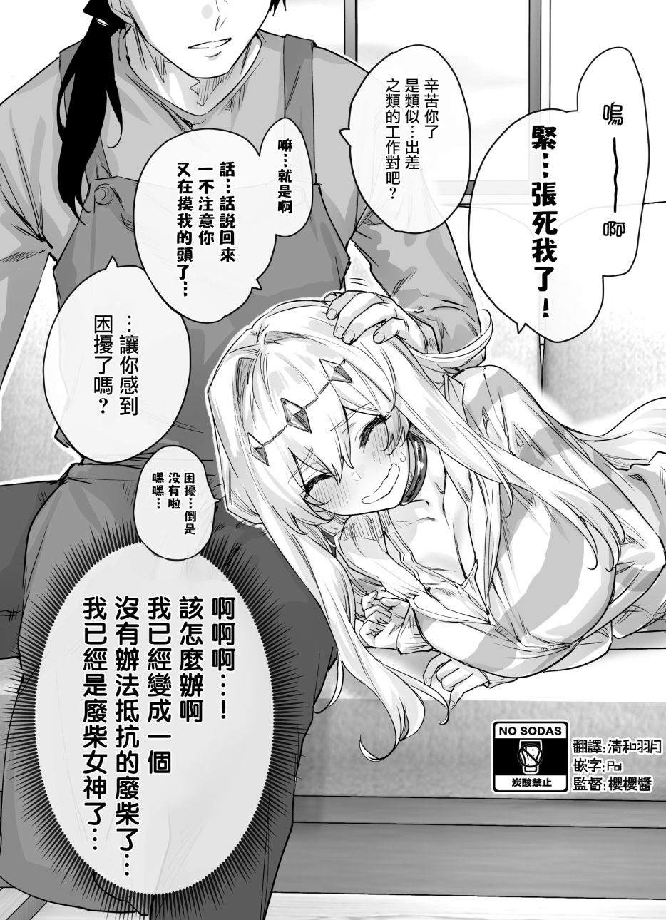 《女神大人被善于照顾人的男子变成了废柴》漫画最新章节第4话免费下拉式在线观看章节第【2】张图片