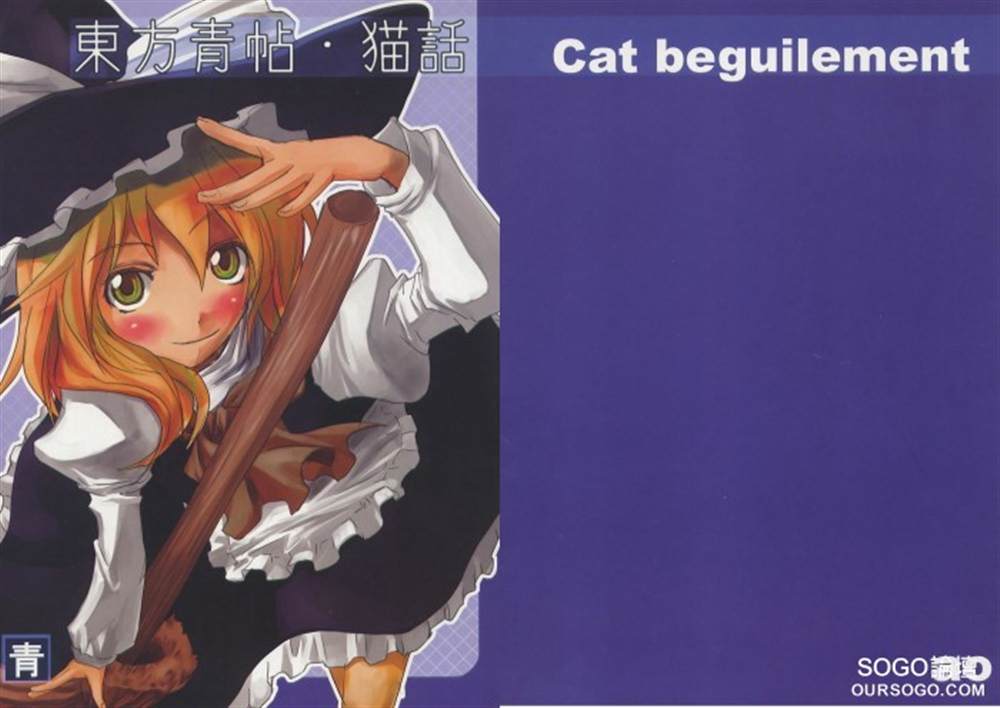 《东方青帖-猫话》漫画最新章节第1话免费下拉式在线观看章节第【2】张图片