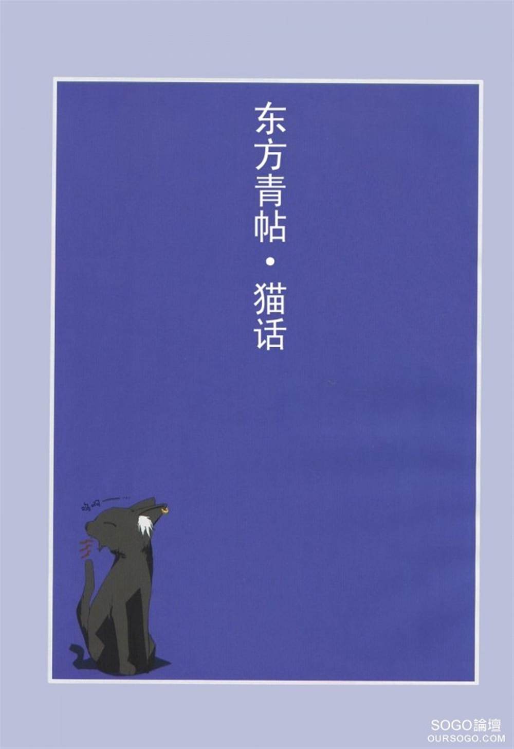 《东方青帖-猫话》漫画最新章节第1话免费下拉式在线观看章节第【3】张图片