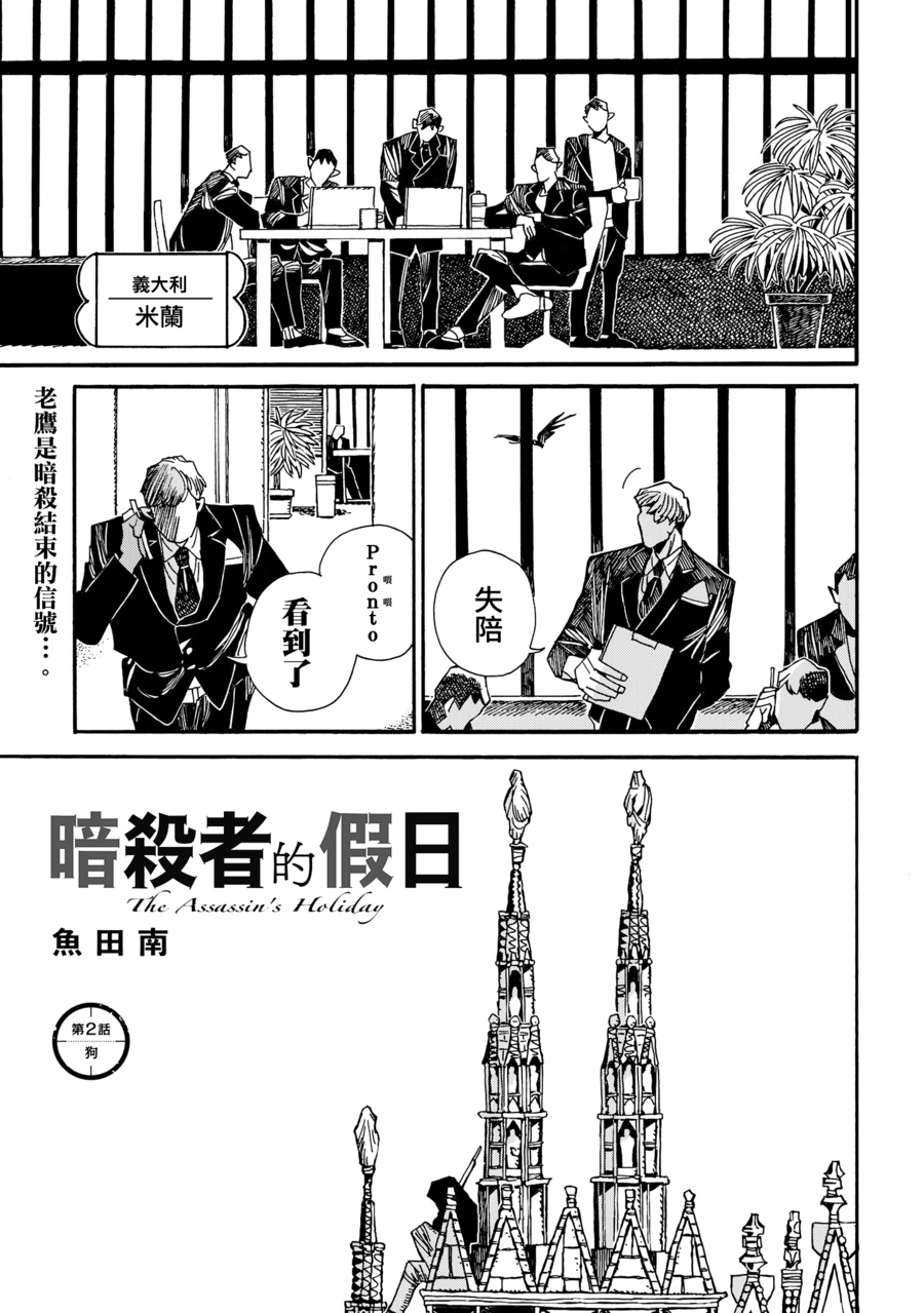 《暗杀者的假日》漫画最新章节第2话免费下拉式在线观看章节第【1】张图片