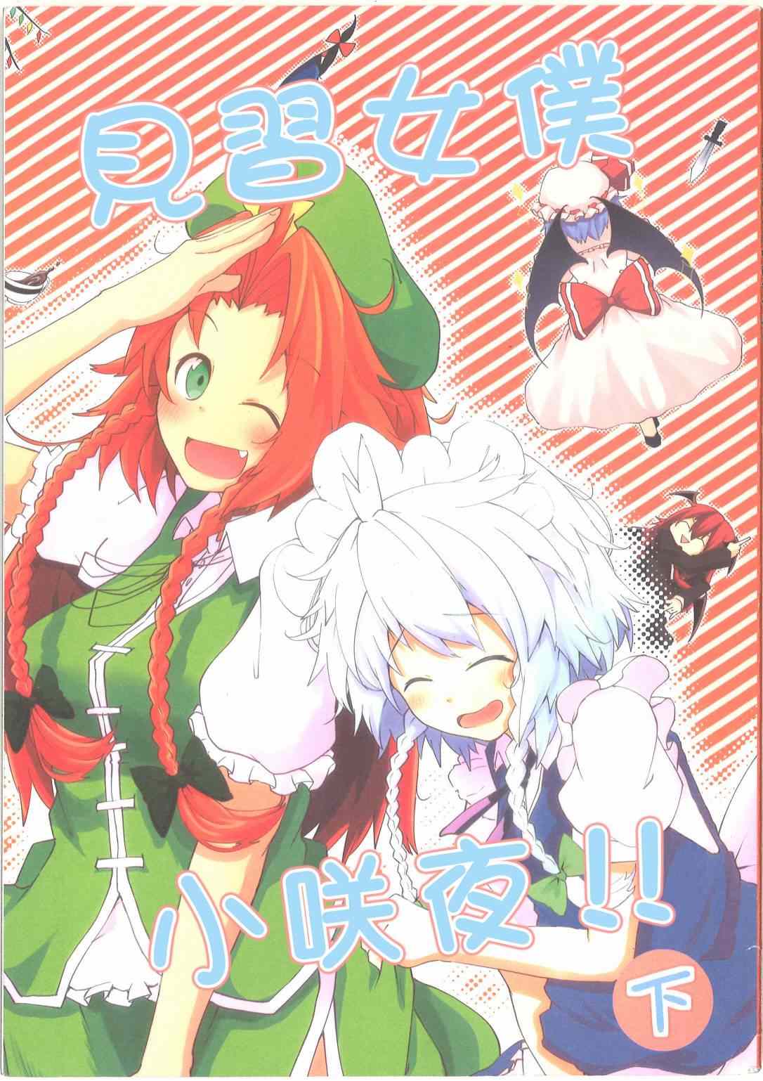 《见习女仆小咲夜》漫画最新章节第2话 下篇免费下拉式在线观看章节第【1】张图片