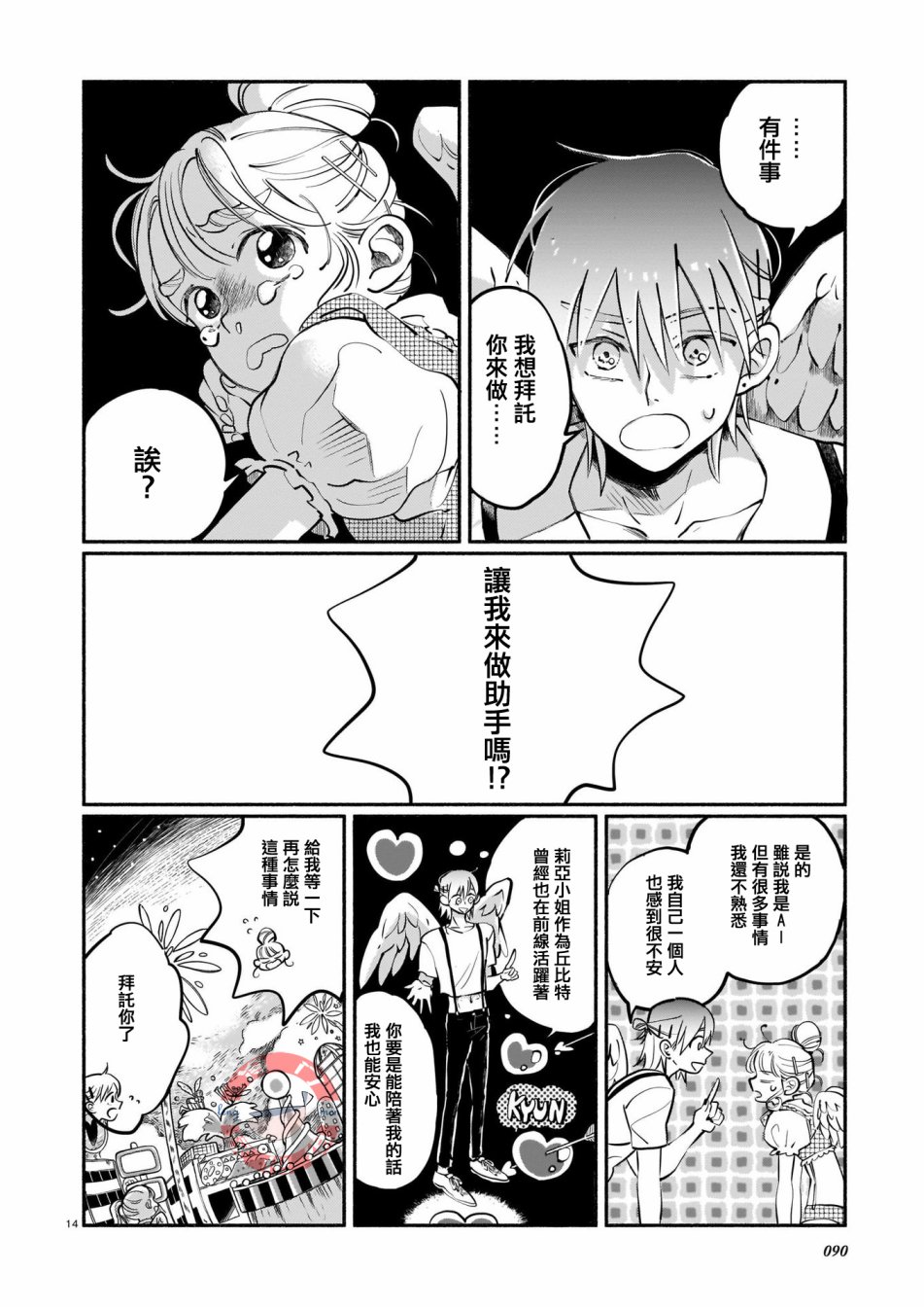 《爱心工作》漫画最新章节短篇免费下拉式在线观看章节第【14】张图片