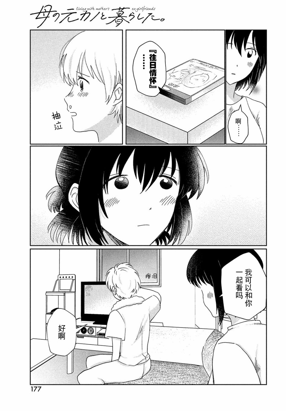 《与母亲前女友的同居生活。》漫画最新章节第2话免费下拉式在线观看章节第【13】张图片