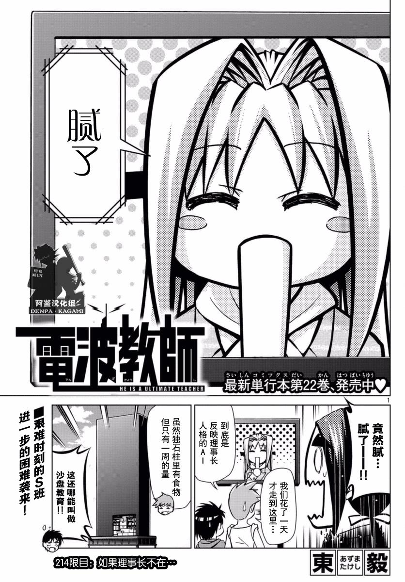 《电波教师》漫画最新章节第214话 如果理事长不在免费下拉式在线观看章节第【1】张图片