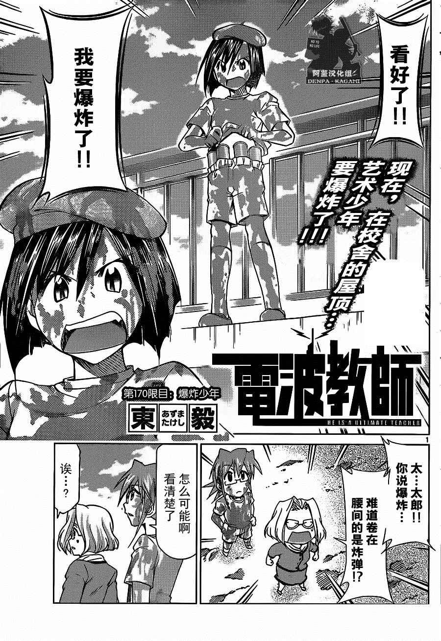 《电波教师》漫画最新章节第170话 爆炸少年免费下拉式在线观看章节第【1】张图片