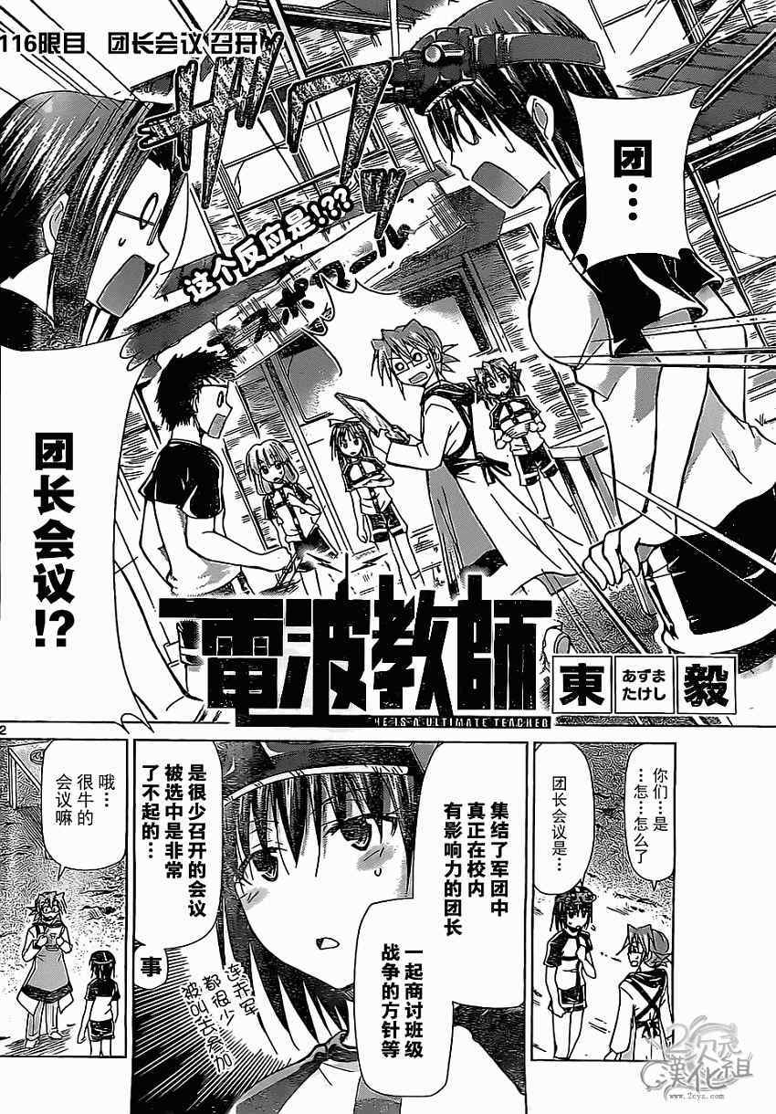 《电波教师》漫画最新章节第116话 团长会议召开免费下拉式在线观看章节第【2】张图片