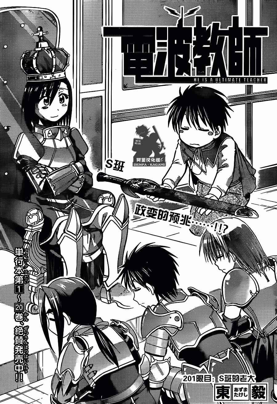 《电波教师》漫画最新章节第201话 S班的老大免费下拉式在线观看章节第【1】张图片