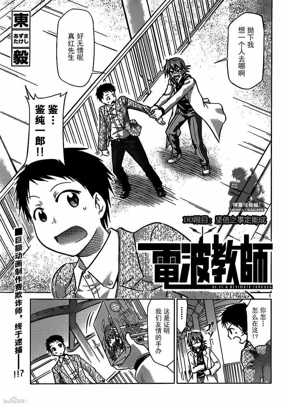 《电波教师》漫画最新章节第183话 坚信之事定能成免费下拉式在线观看章节第【1】张图片