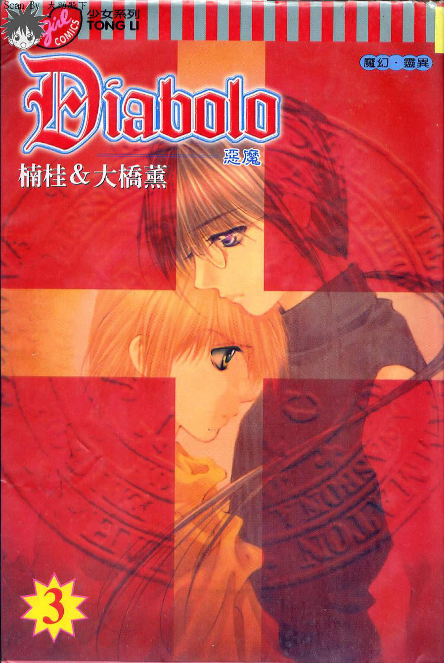 《Diabolo》漫画最新章节第3卷免费下拉式在线观看章节第【1】张图片