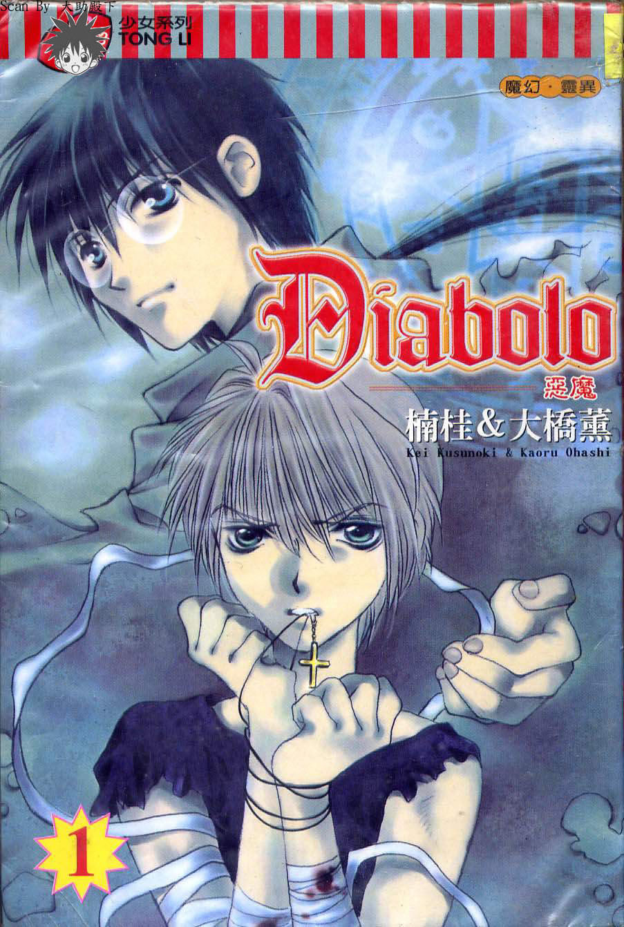 《Diabolo》漫画最新章节第1卷免费下拉式在线观看章节第【1】张图片