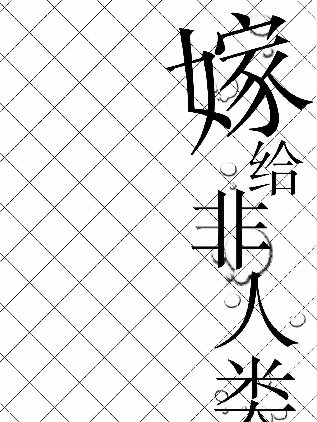 《嫁给非人类》漫画最新章节第9话 试看版免费下拉式在线观看章节第【7】张图片