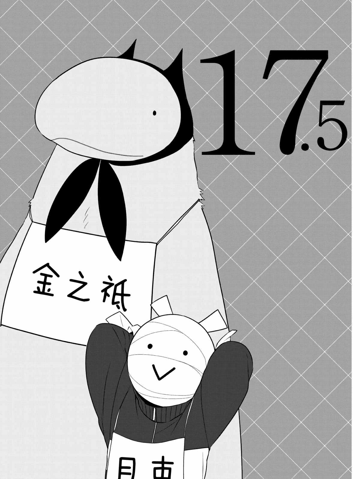 《嫁给非人类》漫画最新章节第17.5话 试看版免费下拉式在线观看章节第【1】张图片