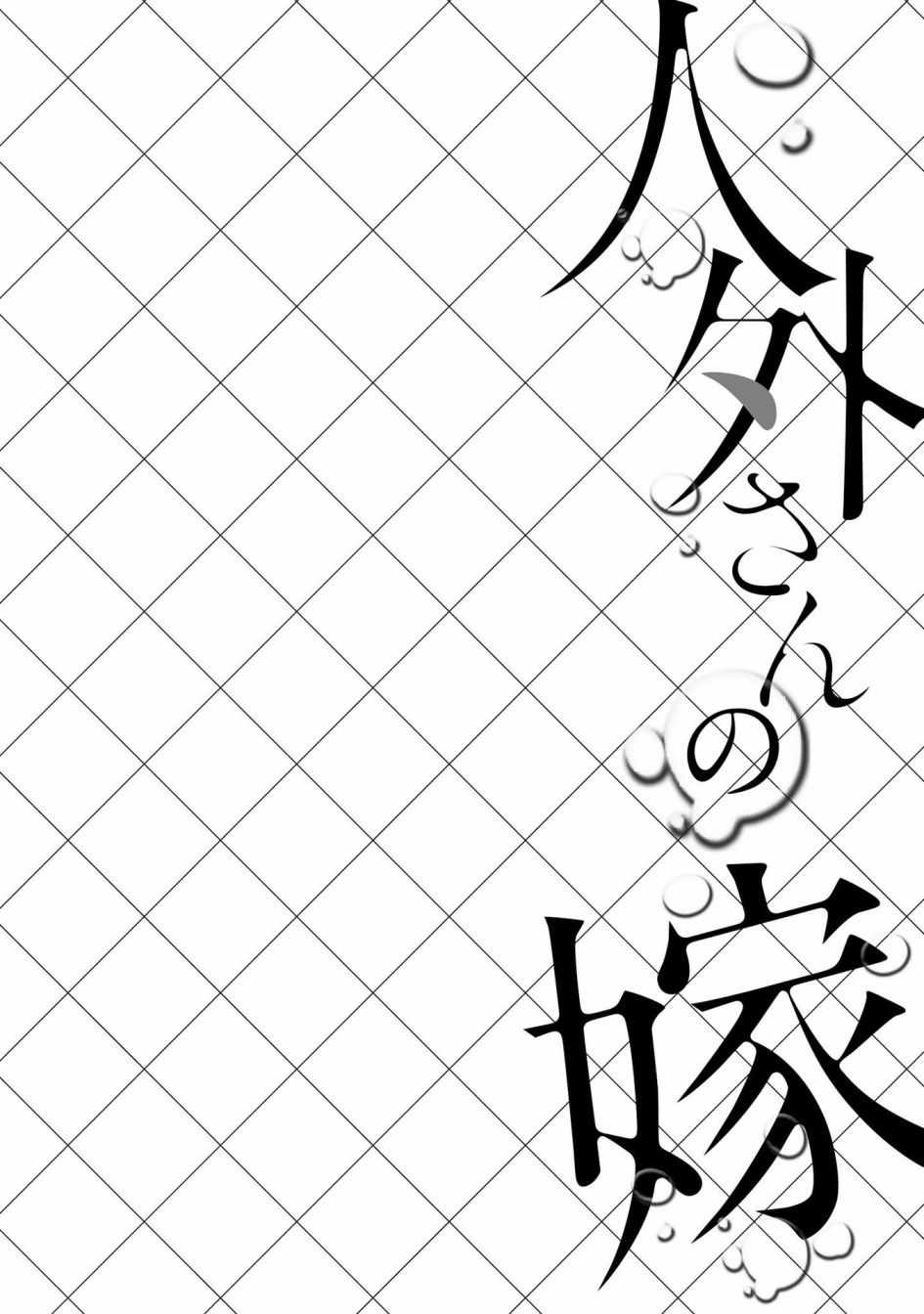 《嫁给非人类》漫画最新章节第1话免费下拉式在线观看章节第【6】张图片