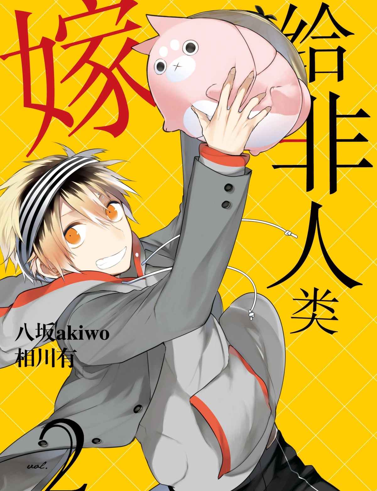 《嫁给非人类》漫画最新章节第9话 试看版免费下拉式在线观看章节第【1】张图片