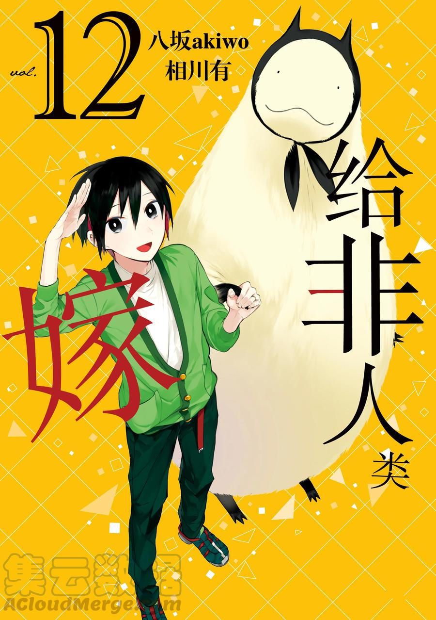 《嫁给非人类》漫画最新章节第100话 试看版免费下拉式在线观看章节第【1】张图片