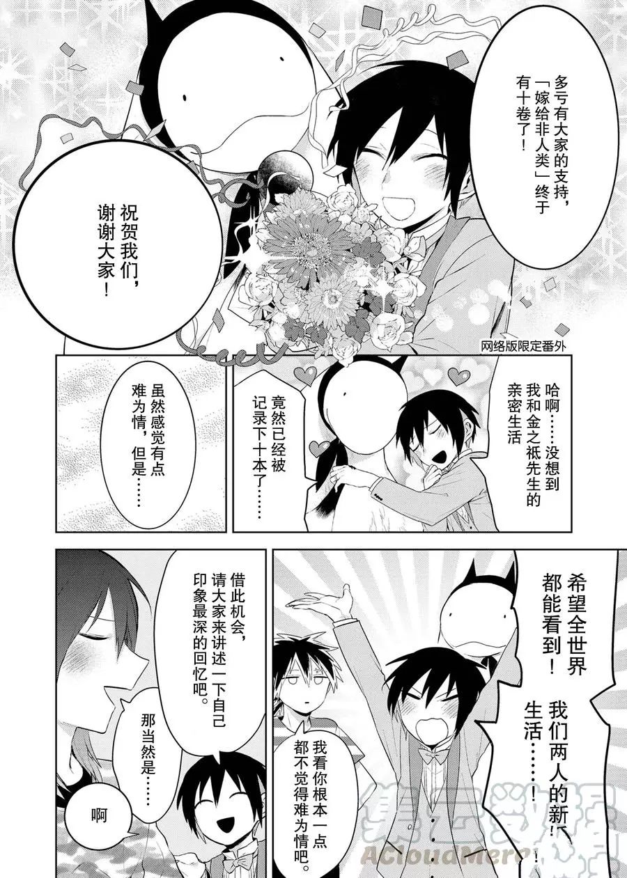 《嫁给非人类》漫画最新章节后记10 试看版免费下拉式在线观看章节第【3】张图片