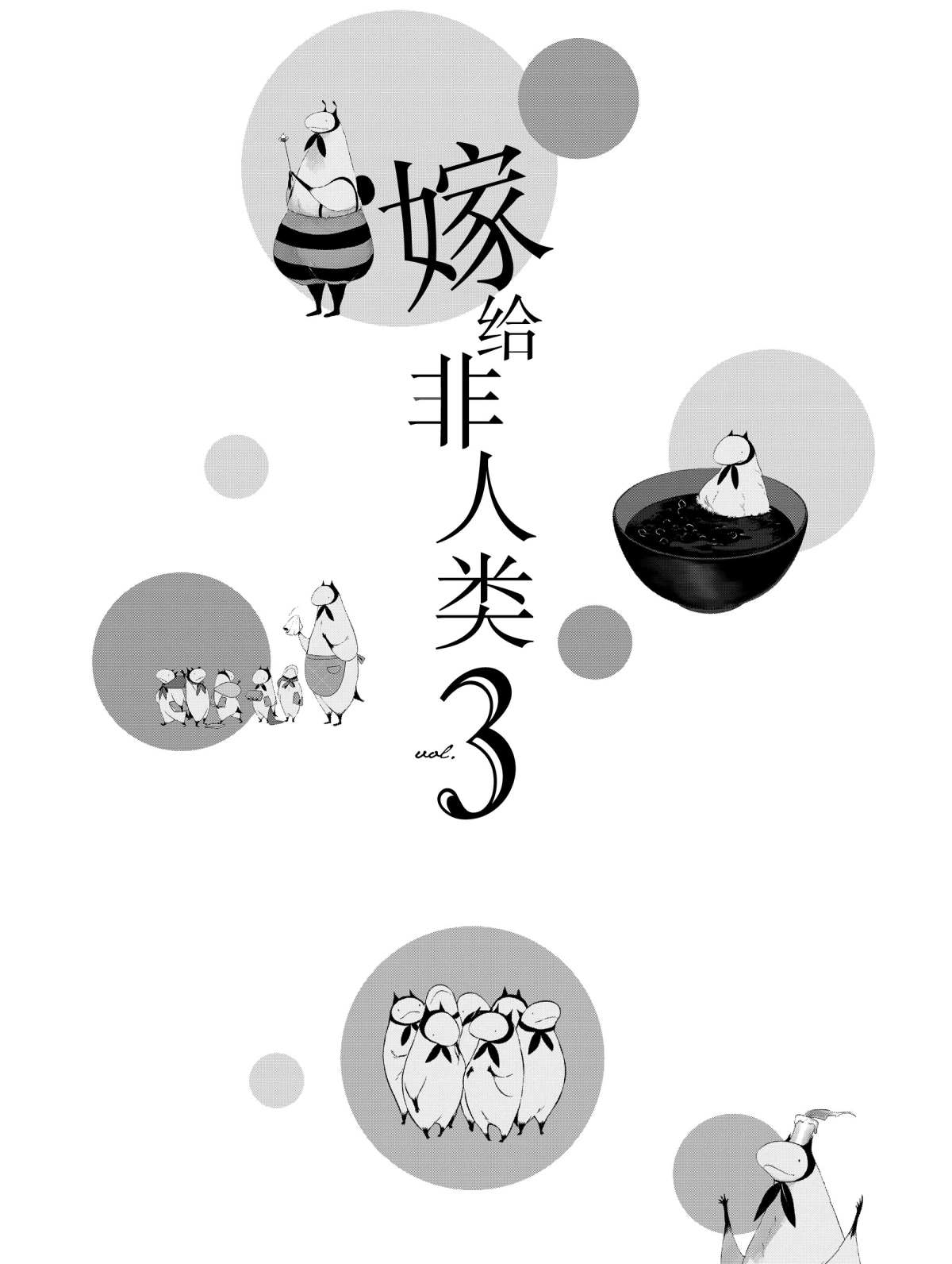 《嫁给非人类》漫画最新章节第17话 试看版免费下拉式在线观看章节第【4】张图片