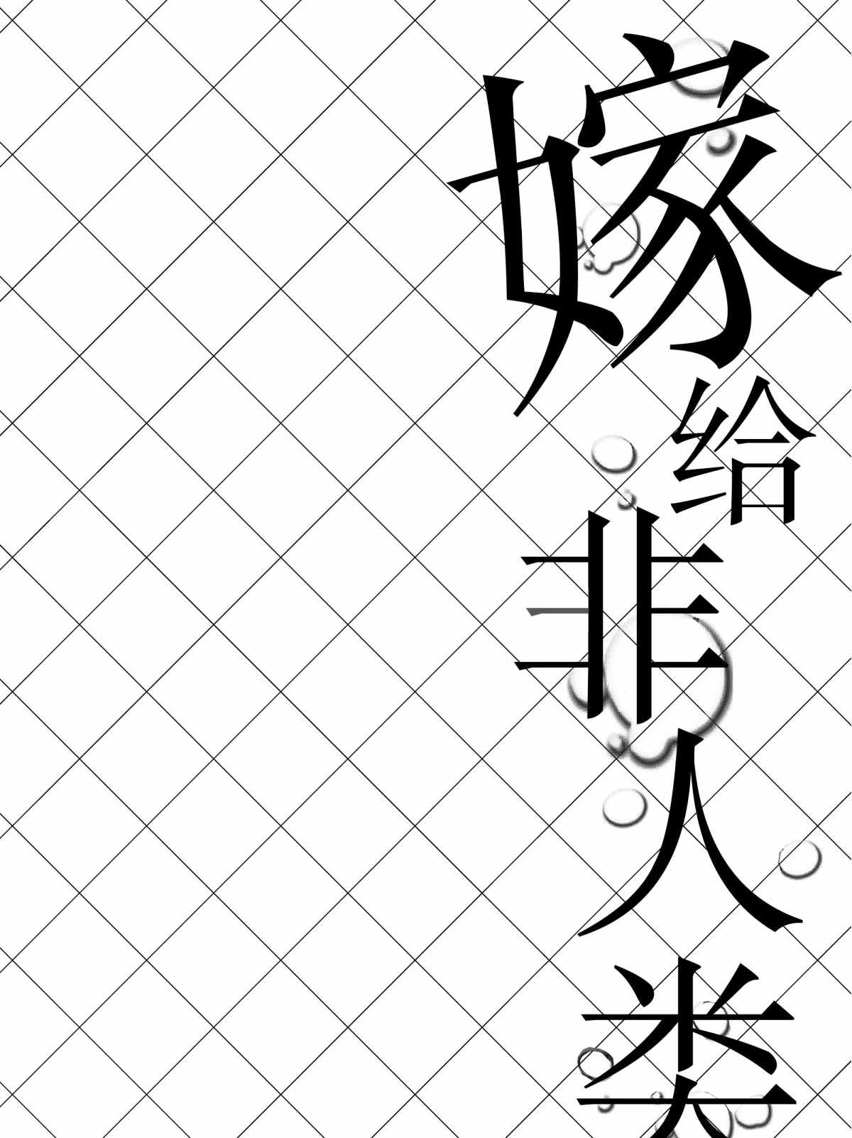 《嫁给非人类》漫画最新章节第25话 试看版免费下拉式在线观看章节第【7】张图片