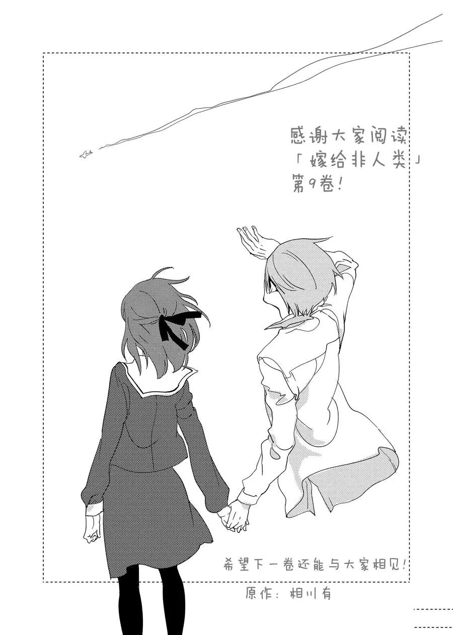 《嫁给非人类》漫画最新章节后记9 试看版免费下拉式在线观看章节第【2】张图片