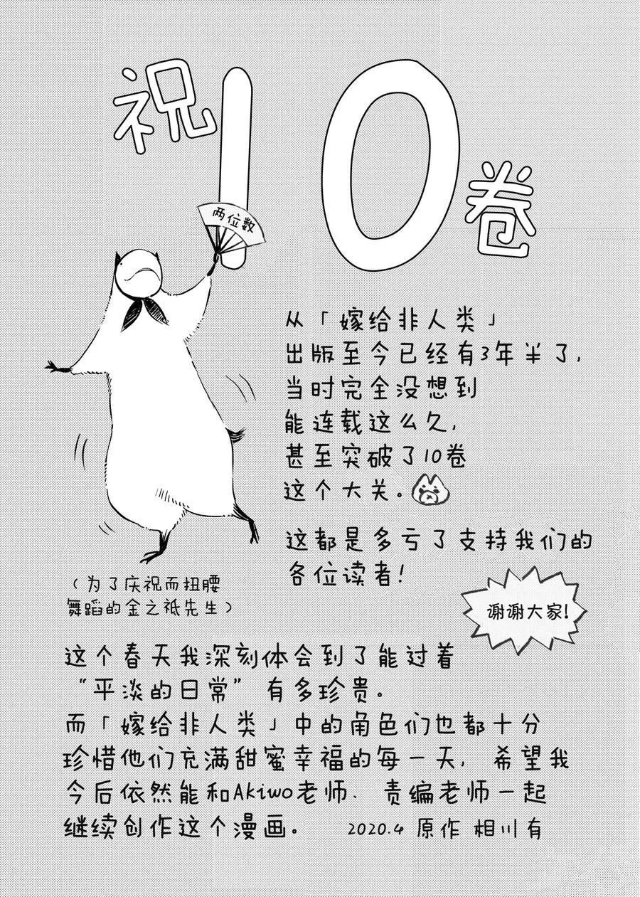 《嫁给非人类》漫画最新章节后记10 试看版免费下拉式在线观看章节第【2】张图片