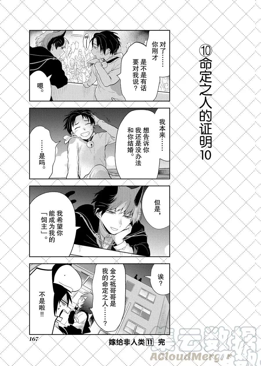 《嫁给非人类》漫画最新章节第99话 试看版免费下拉式在线观看章节第【11】张图片