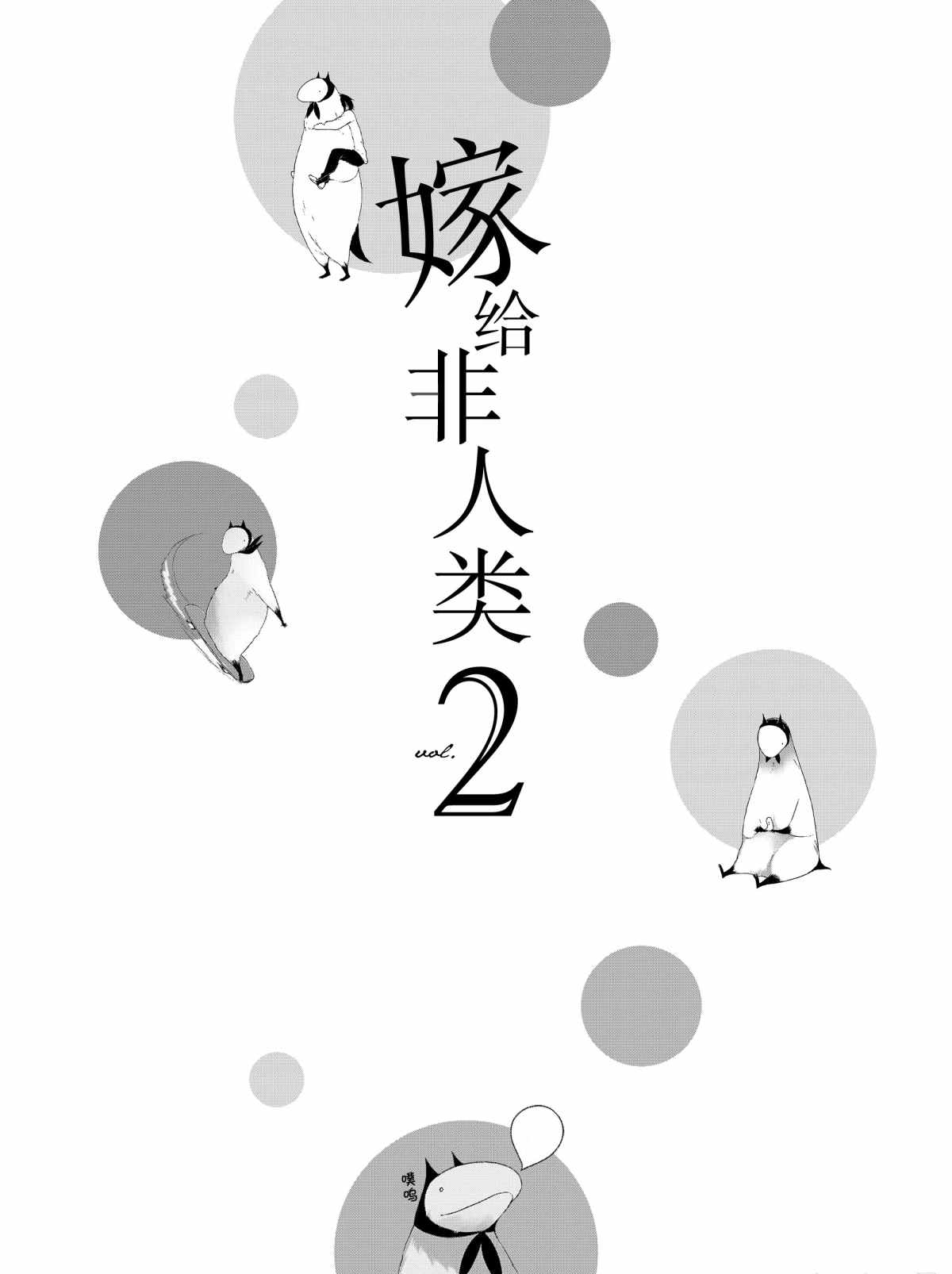 《嫁给非人类》漫画最新章节第9话 试看版免费下拉式在线观看章节第【4】张图片